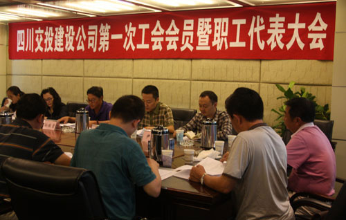 四川交投建設(shè)公司第一次工會會員暨職工代表大會