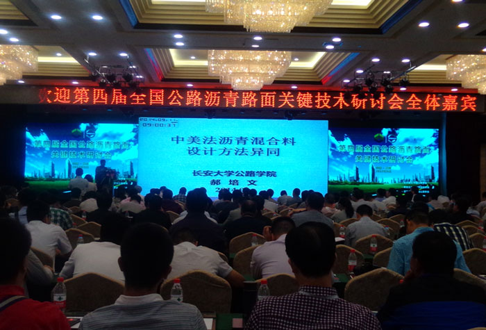路面工程分公司相關(guān)工程管理人員參加第四屆全國公路瀝青路面關(guān)鍵技術(shù)研討會(huì)