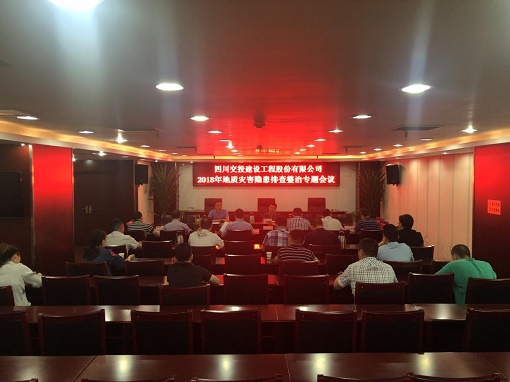 公司召開2018年地質(zhì)災(zāi)害隱患排查整治專題會議