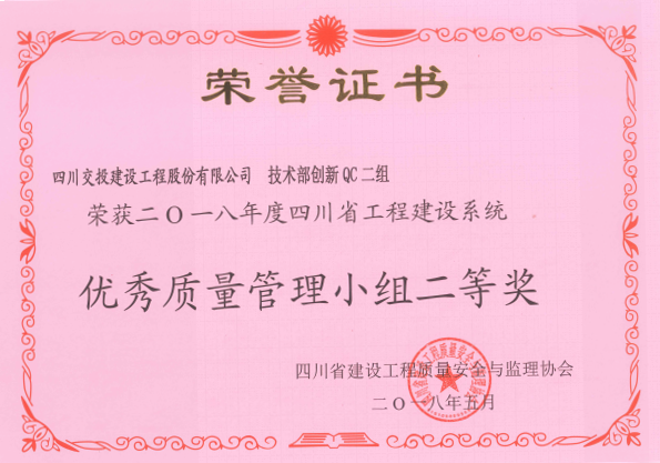 公司申報(bào)QC成果榮獲四川省工程建設(shè)系統(tǒng)優(yōu)秀質(zhì)量管理小組二等獎