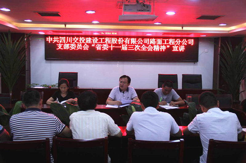 公司路面分公司積極傳達(dá)學(xué)習(xí)省委十一屆三次全會精神