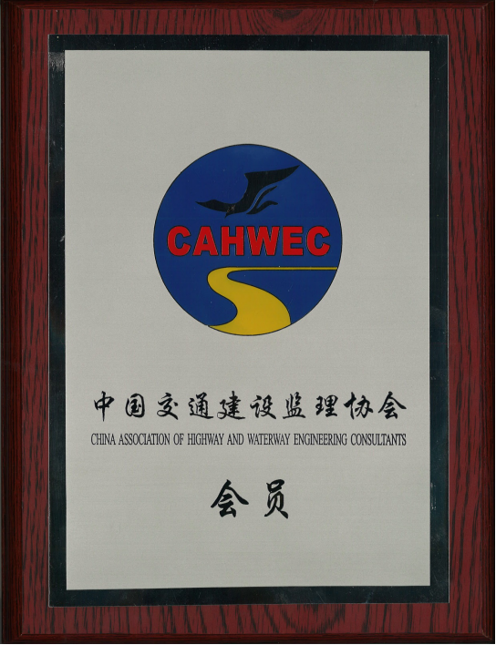 公司檢測(cè)公司成為中國(guó)交通建設(shè)監(jiān)理協(xié)會(huì)會(huì)員