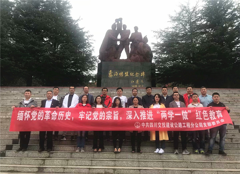 重走長(zhǎng)征路 重溫革命史——公路分公司開(kāi)展“追尋紅色記憶 傳承紅色精神”主題黨日活動(dòng)
