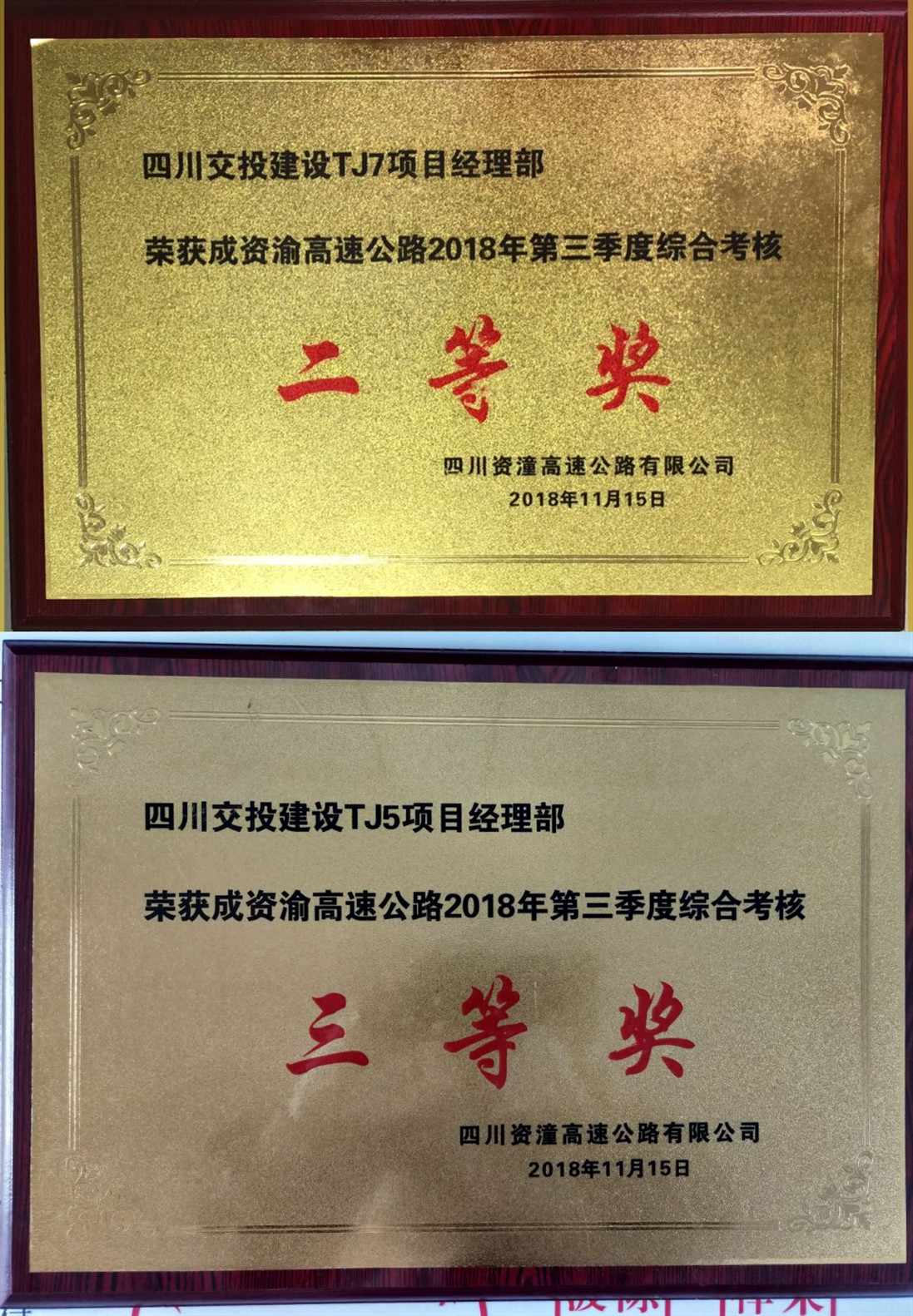 公司成資渝高速TJ7項(xiàng)目在業(yè)主單位綜合考評中獲得最高分