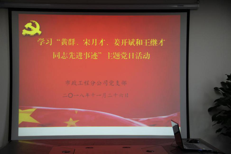 開展學習“黃群、宋月才、姜開斌、王繼才同志先進事跡”主題黨日活動