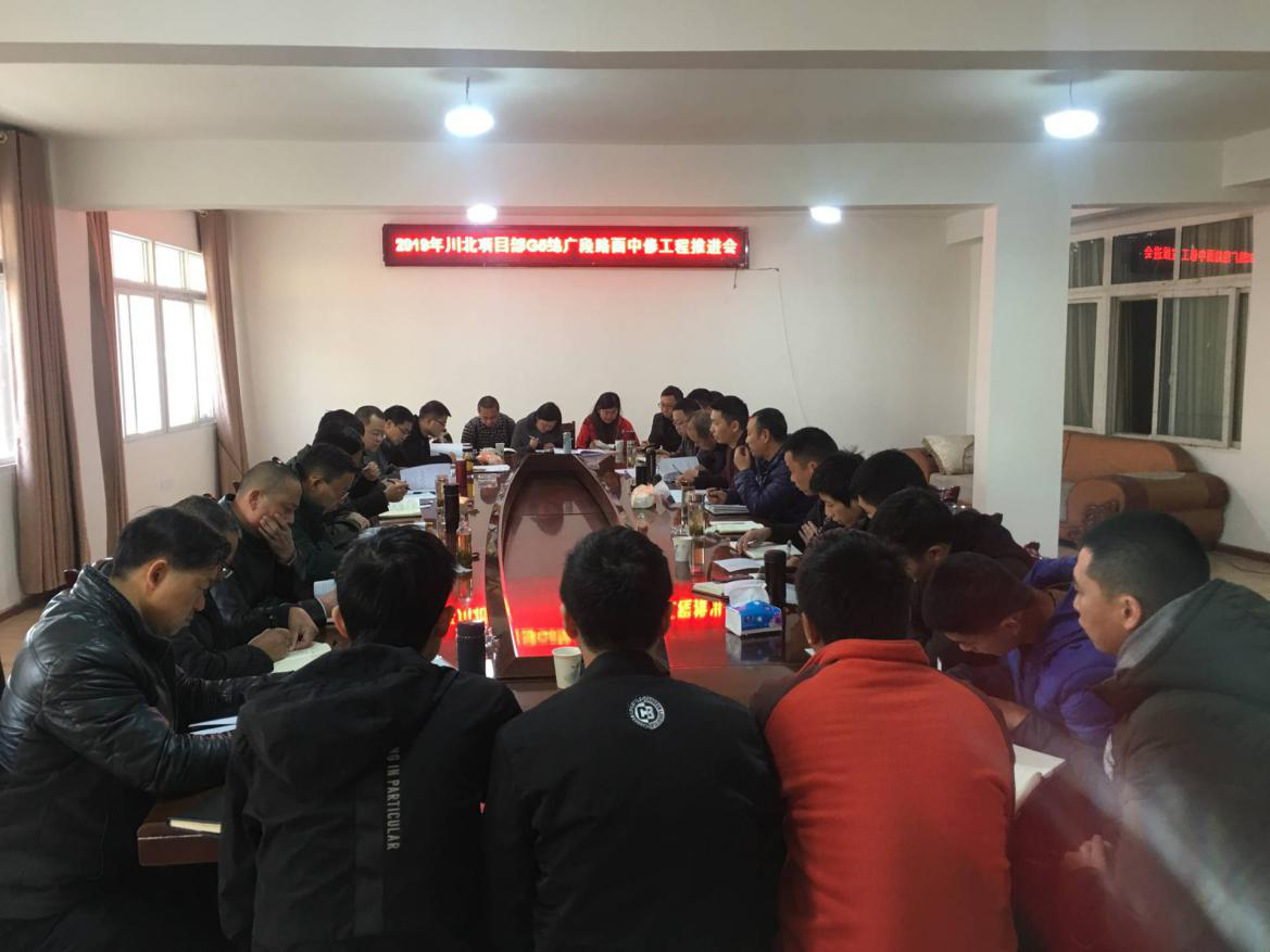 G5京昆綿廣段路面中修工程召開工程推進(jìn)會(huì)