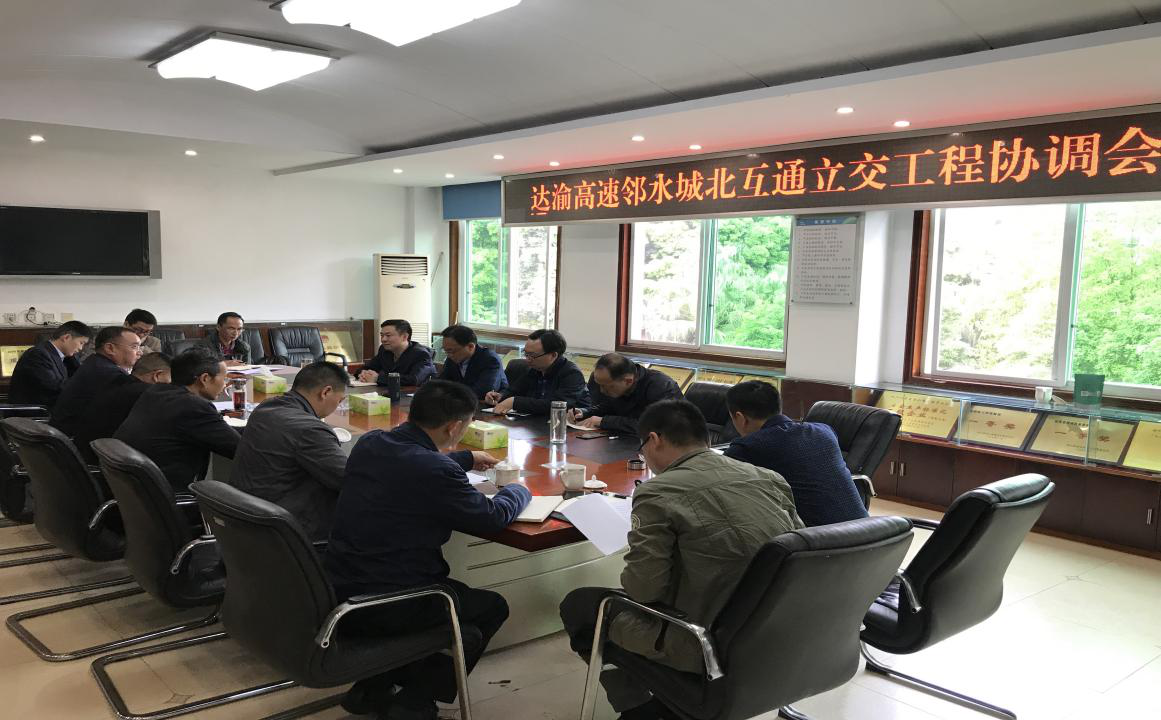 達(dá)渝高速公路鄰水北互通立交工程三方 協(xié)調(diào)會(huì)順利召開(kāi)