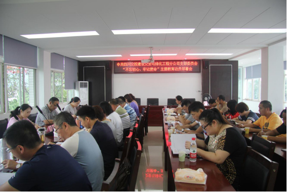 交綠分公司召開“不忘初心、牢記使命”主題教育動(dòng)員部署會(huì)