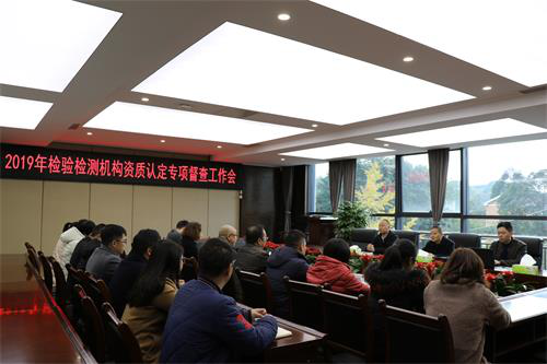 四川省市場(chǎng)監(jiān)督管理局到檢測(cè)公司開(kāi)展2019年檢驗(yàn)檢測(cè)機(jī)構(gòu)資質(zhì)認(rèn)定日常監(jiān)督檢查工作
