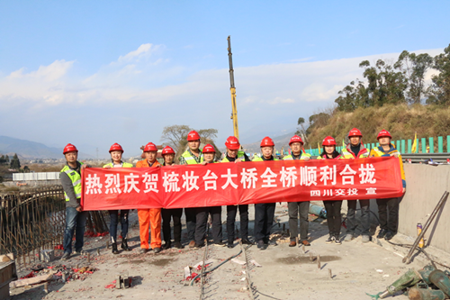 公司承建攀西高速梳妝臺(tái)大橋全橋順利合攏