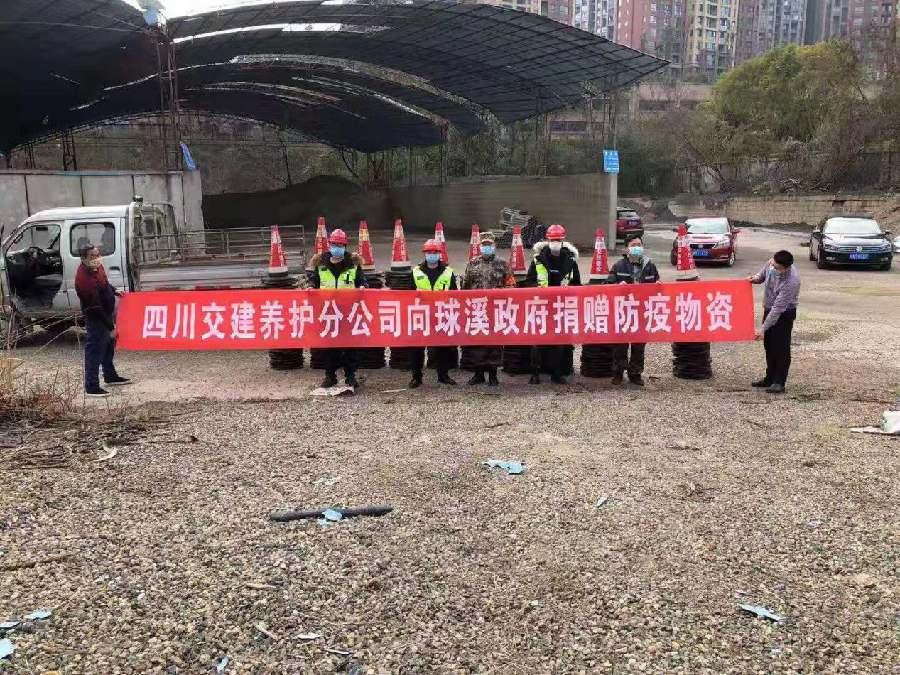 彰顯國企擔(dān)當(dāng)，攜手抗擊疫情——養(yǎng)護(hù)分公司向球溪政府捐贈(zèng)防疫物資