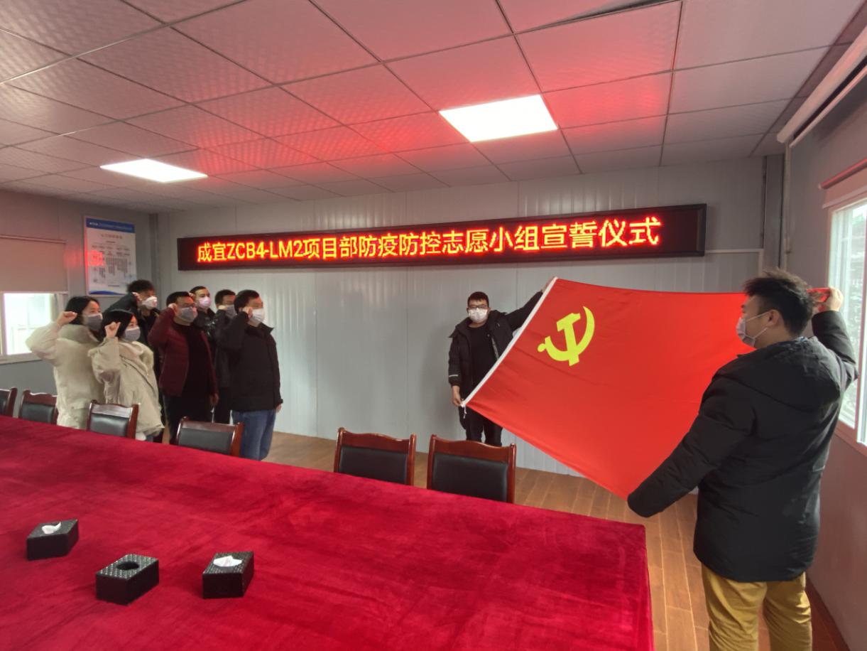 黨旗飄揚(yáng)在疫情防控第一線——公司成宜ZCB4-LM2項目部成立防疫志愿小組