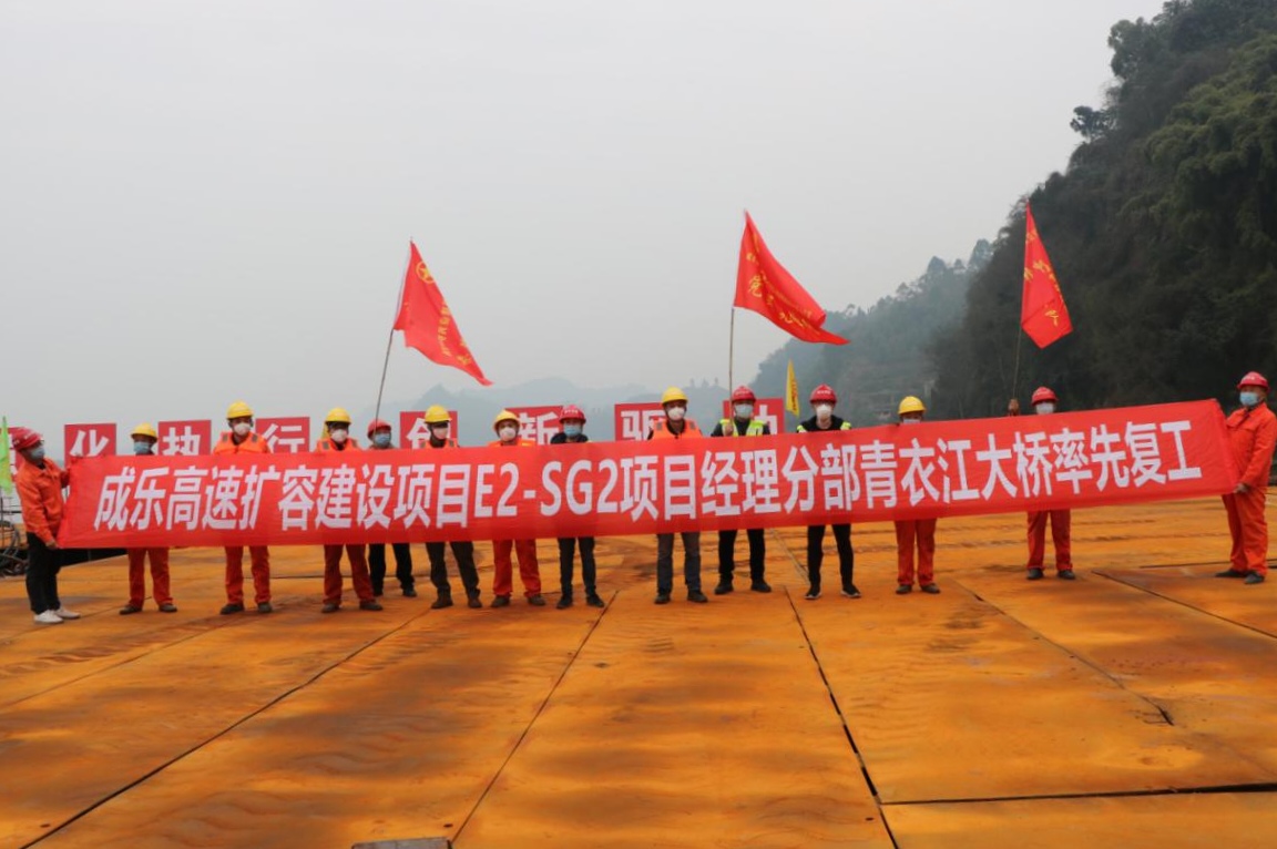 公司承建成樂擴容建設項目青衣江大橋正式復工
