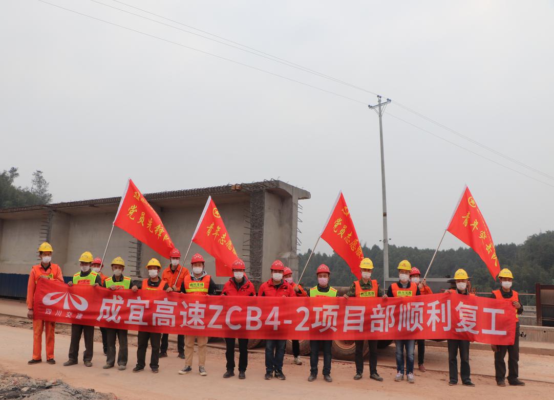 公司成宜ZCB4-2項(xiàng)目部吹響復(fù)工建設(shè)的號角