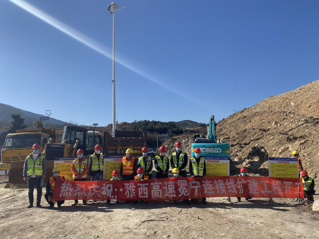 雅西高速冕寧收費(fèi)站及連接線 改擴(kuò)建工程開工