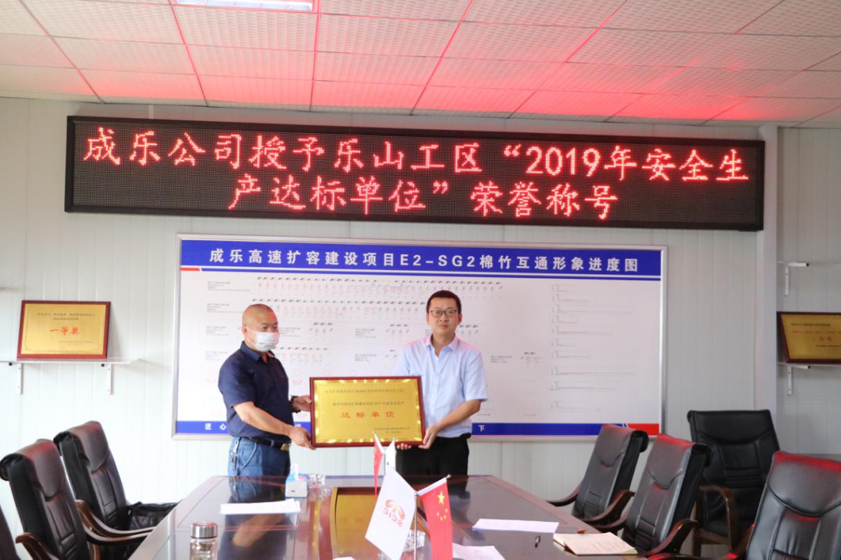 養(yǎng)護分公司成樂擴容E2-SG2分部樂山工區(qū)和夾江工區(qū)分別榮獲成樂公司授予的“2019年度安全生產(chǎn)達標單位”榮譽稱號.jpg