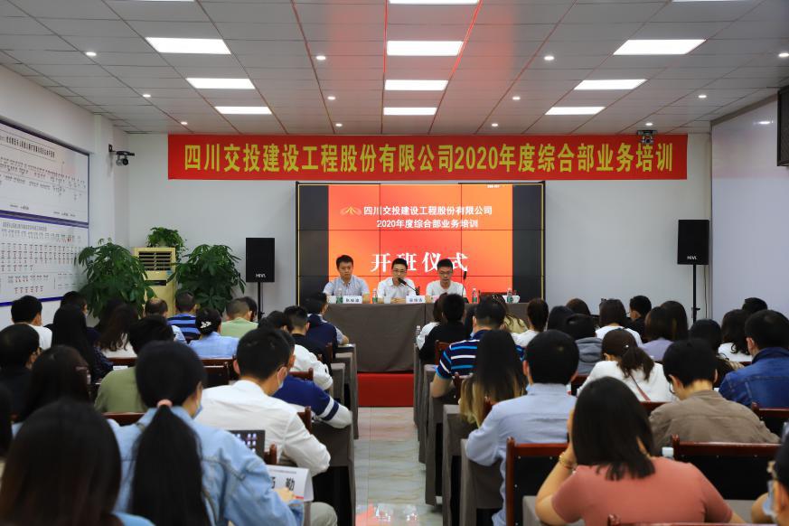 四川交建成功舉辦2020年度綜合部業(yè)務(wù)培訓(xùn)