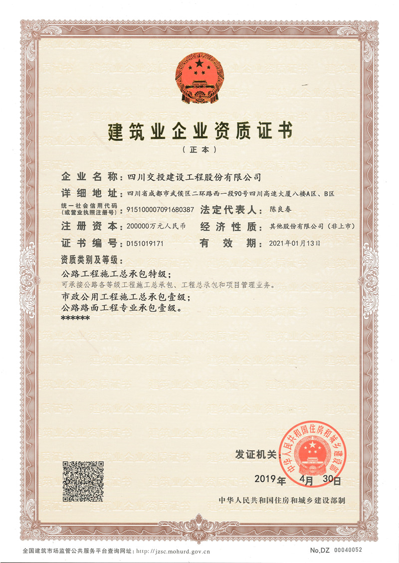 1、特級(jí)資質(zhì)正本（2019年4月）.jpg