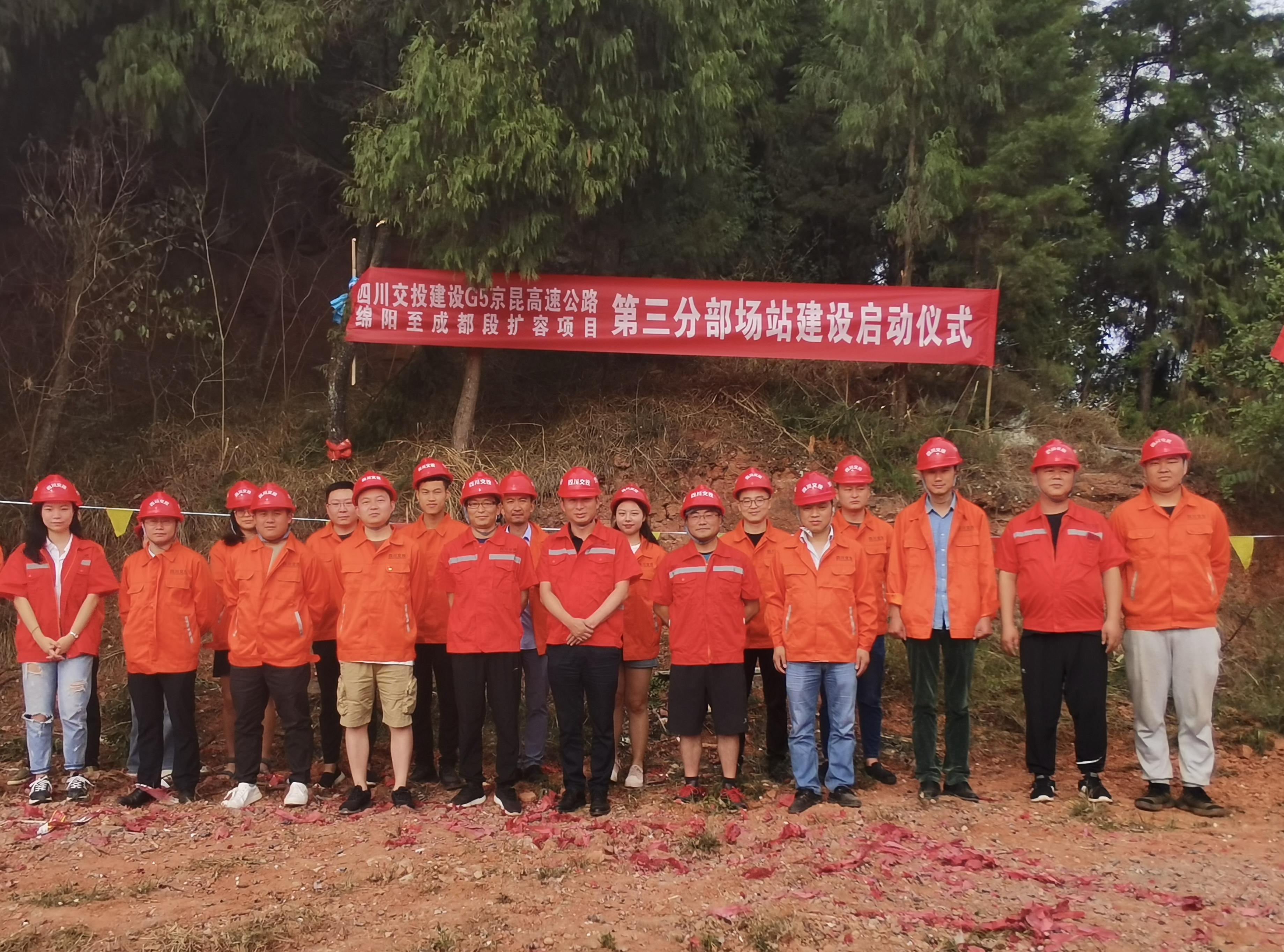 成綿高速公路擴(kuò)容項(xiàng)目TJ3標(biāo)段正式動(dòng)工
