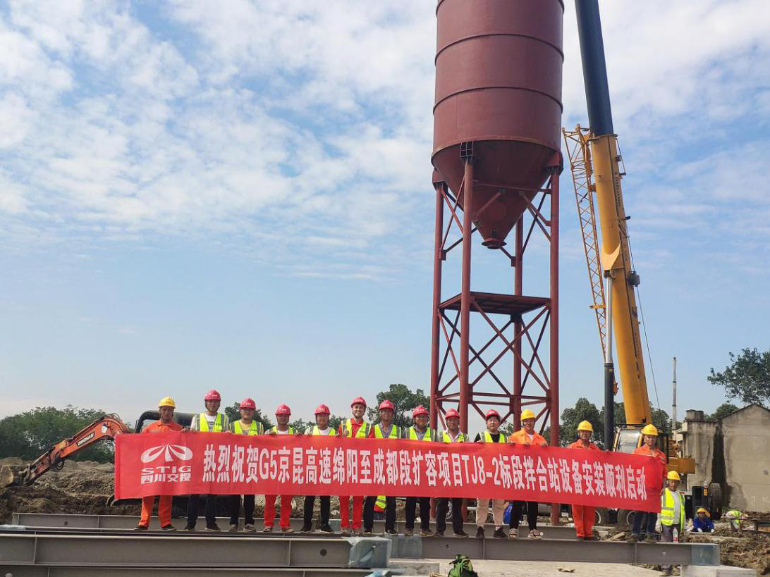 橋梁分公司成綿擴(kuò)容TJ8-2項(xiàng)目拌合站設(shè)備安裝順利啟動