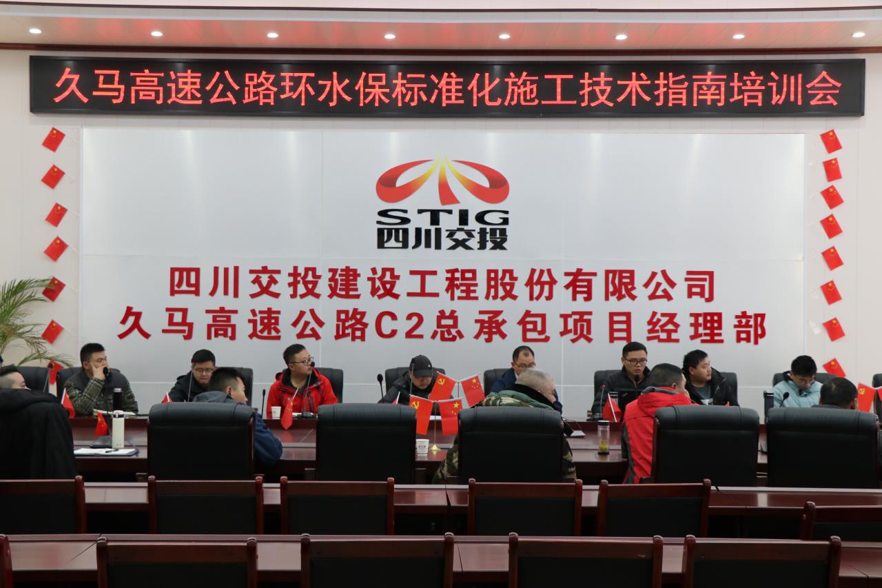 久馬高速C2總包部召開久馬高速公路環(huán)水保標(biāo)準(zhǔn)化施工指南培訓(xùn)會(huì)