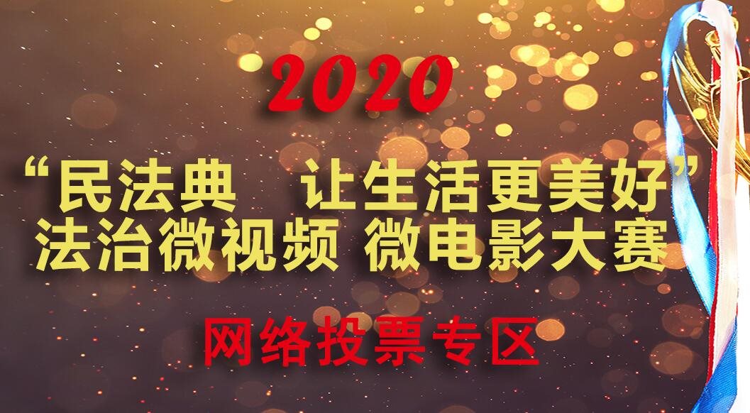 《民法典 讓生活更美好》法治微視頻 微電影大賽網(wǎng)絡(luò)投票開始啦！