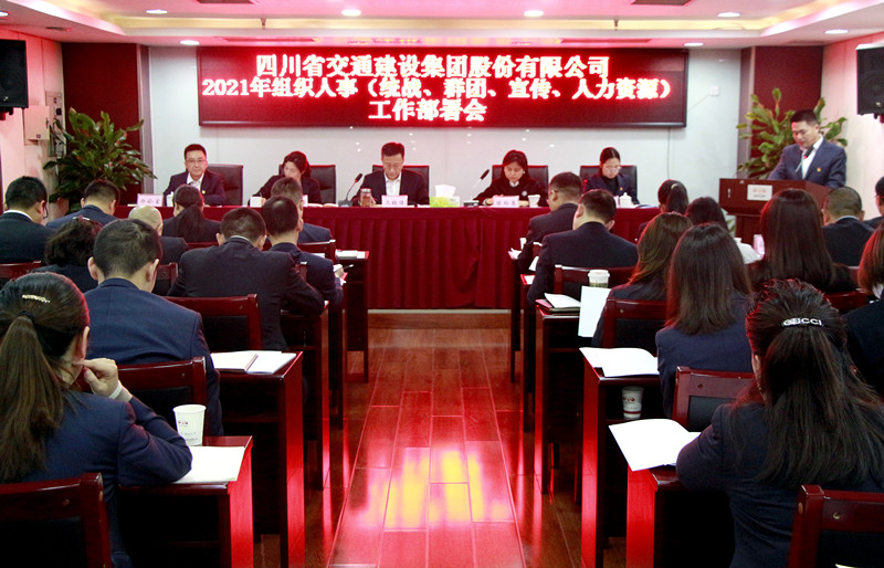 四川交建召開 2021年組織人事（統(tǒng)戰(zhàn)、群團、宣傳、人力資源） 工作部署會