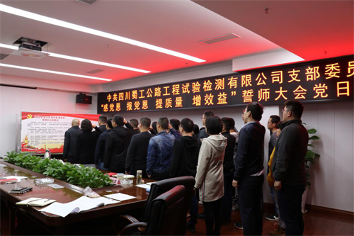 提質(zhì)增效，從我們做起 —檢測公司開展“感黨恩 報黨恩 提質(zhì)量 增效益”誓師大會黨日活動