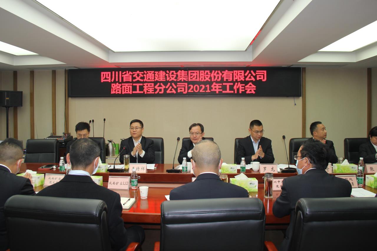 肩負(fù)重任開新局  砥礪奮進(jìn)再前行 -路面分公司召開2021年度工作會(huì)、黨建暨群團(tuán)工作會(huì)、紀(jì)檢工作會(huì)
