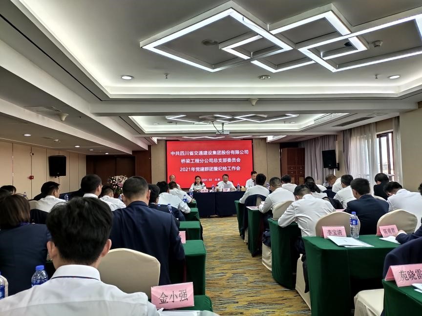 強學(xué)習(xí)提能力  明責(zé)任勇?lián)?dāng) ——橋梁工程分公司召開2021年黨建群團暨紀檢工作會