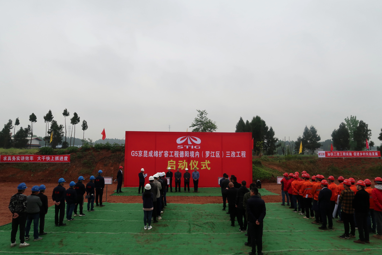 成綿高速擴容TJ1標(biāo)段德陽境內(nèi)（羅江區(qū)）三改工程正式動工