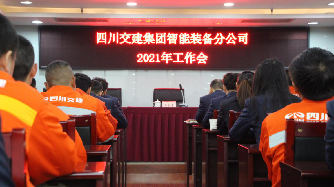 新形勢(shì)新使命 新理念新發(fā)展——智能裝備分公司召開2021年工作會(huì)、黨建暨群團(tuán)工作會(huì)