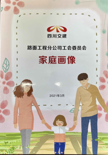 構(gòu)筑和諧關(guān)系  傳遞工會(huì)大愛 -路面分公司開展“家庭畫像”活動(dòng)
