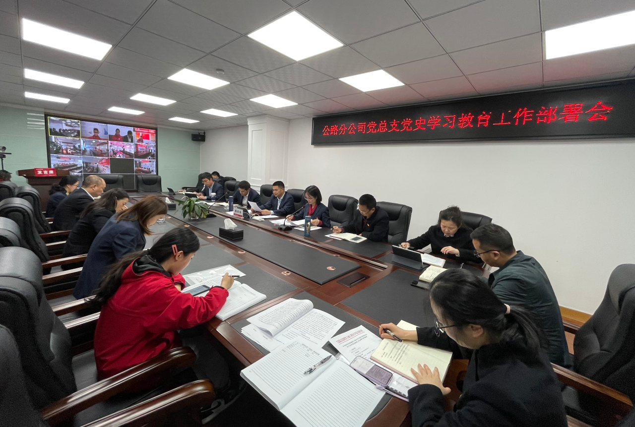 公路分公司黨總支召開黨史學(xué)習(xí)教育工作部署會(huì)