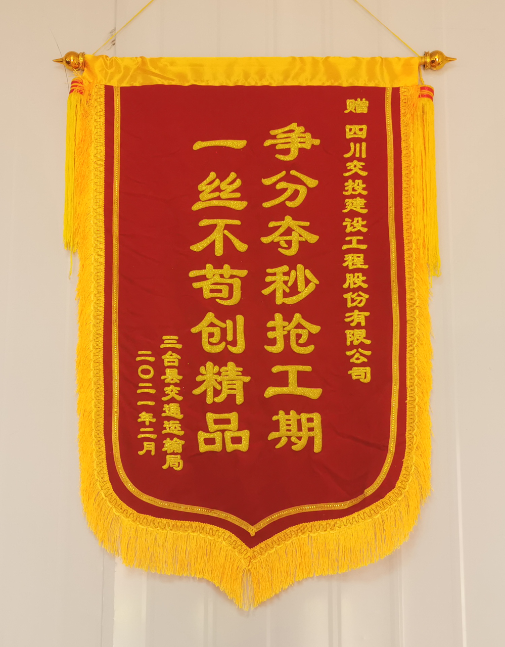 優(yōu)良隊伍樹工匠品牌 ——四川交建川中養(yǎng)護(hù)項目部喜獲三臺縣交通運(yùn)輸局感謝信和錦旗