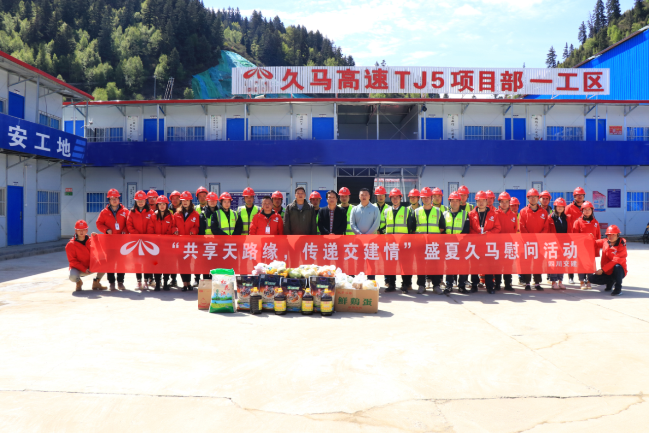 公司黨委委員、紀委書記張忠勇一行到四川交建久馬高速公路TJ5項目開展“送清涼”慰問及督導(dǎo)調(diào)研工作