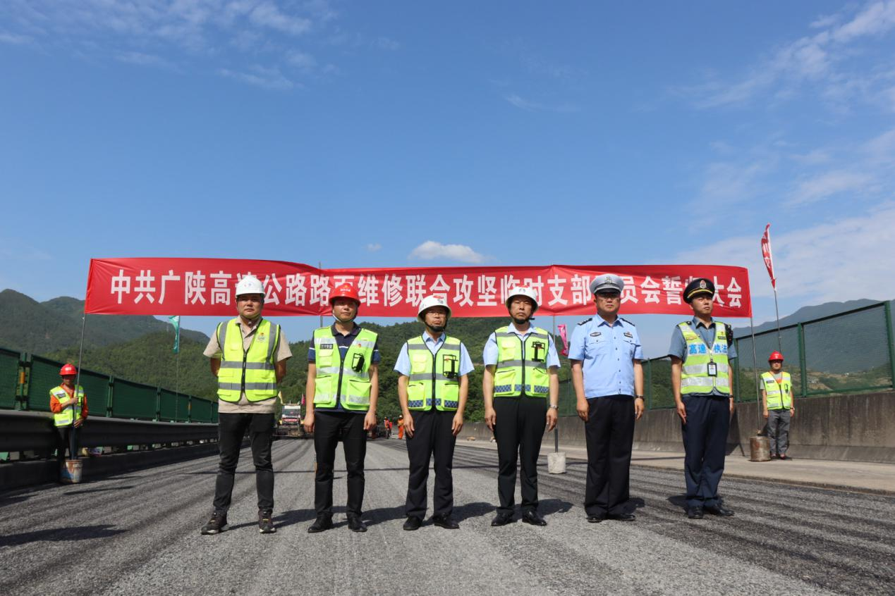 鼓足干勁不松懈 錨定目標(biāo)齊沖刺  ——廣陜高速公路路面維修聯(lián)合攻堅(jiān)臨時(shí)黨支部誓師大會(huì)