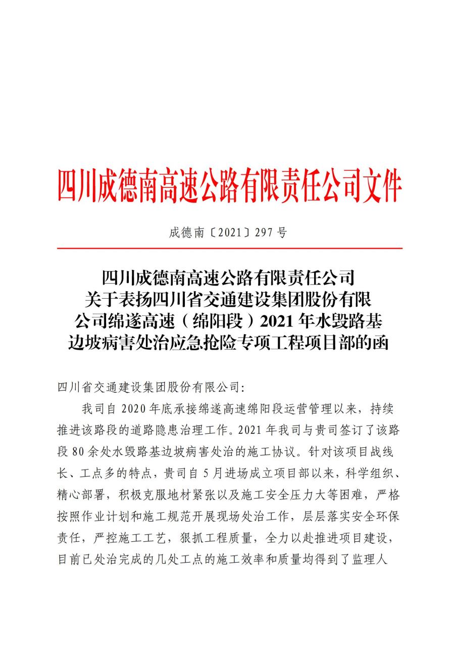 公司川中養(yǎng)護(hù)項(xiàng)目部綿遂高速水毀路基邊坡病害處治應(yīng)急搶險(xiǎn)專項(xiàng)工程獲業(yè)主公司表?yè)P(yáng)函
