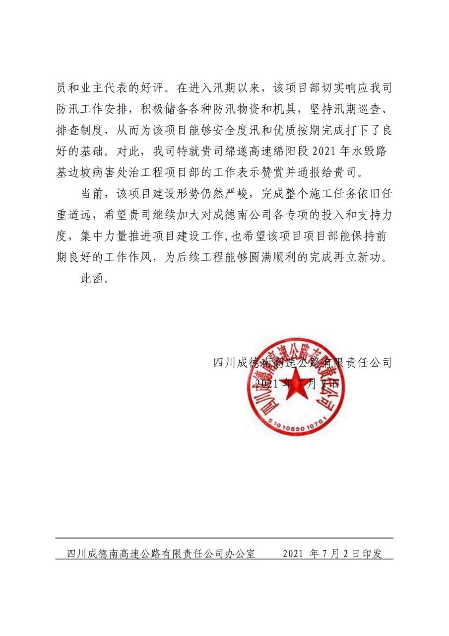 四川成德南高速公路有限責(zé)任公司關(guān)于表?yè)P(yáng)四川省交通建設(shè)集團(tuán)股份…治應(yīng)急搶險(xiǎn)專項(xiàng)工程項(xiàng)目部的函(2).jpg
