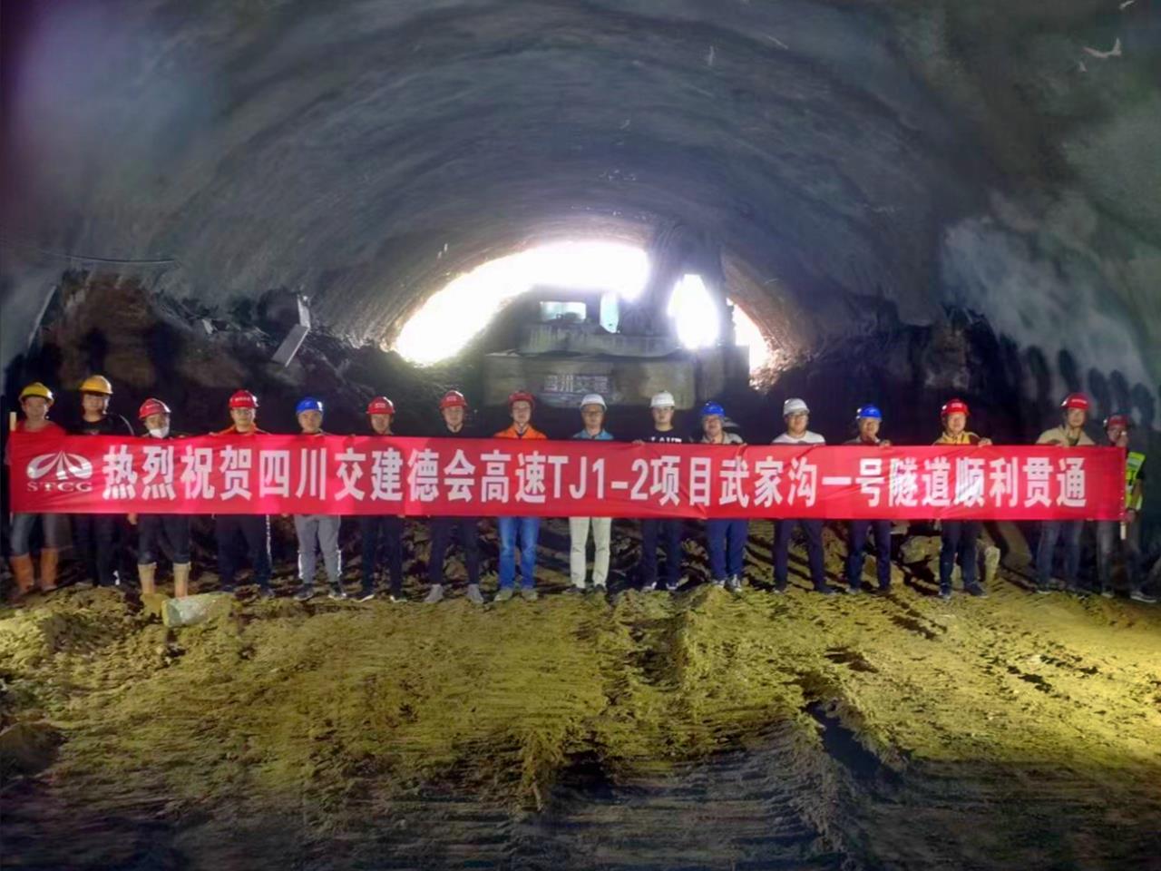 德會(huì)高速武家溝1號(hào)隧道左線順利貫通