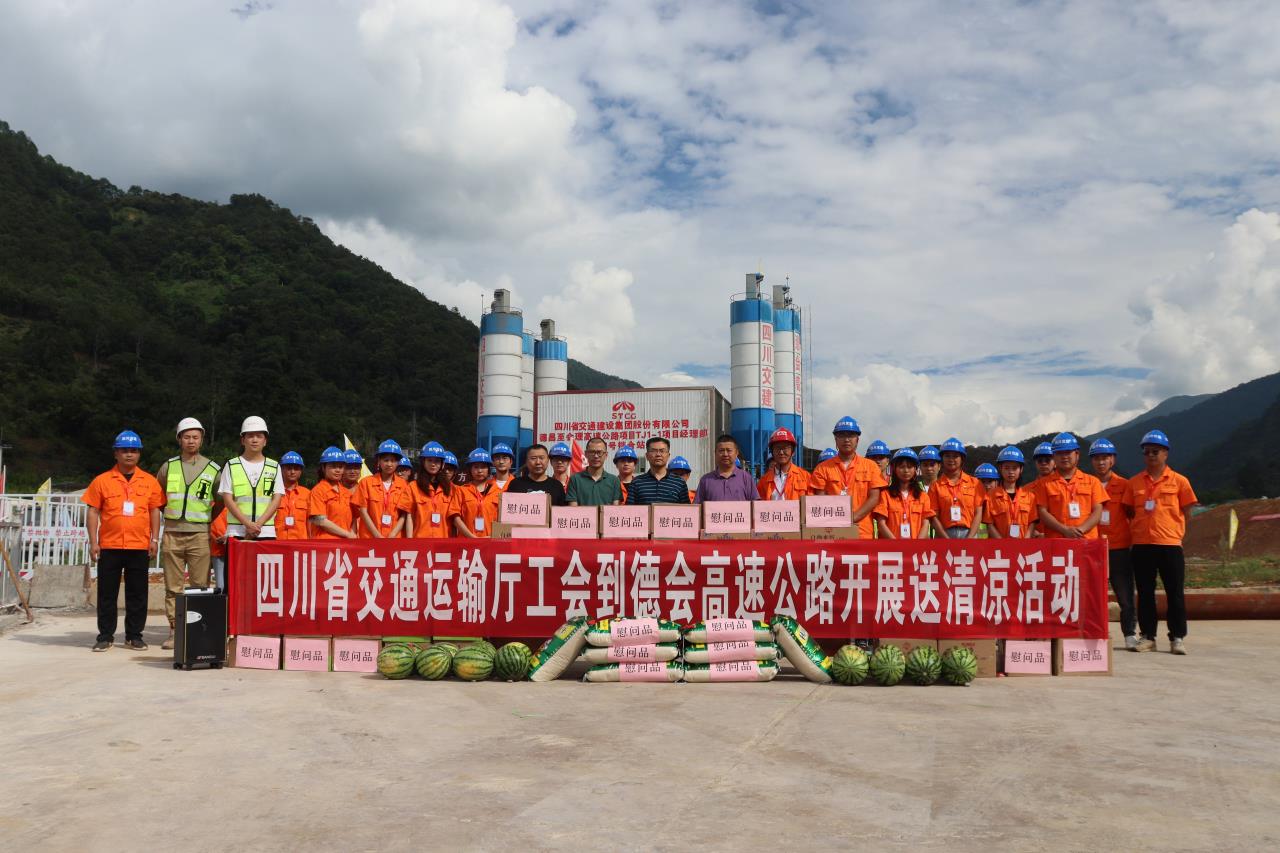 四川省交通運(yùn)輸廳工會(huì)赴德會(huì)項(xiàng)目駐地開(kāi)展“夏送清涼”慰問(wèn)活動(dòng)