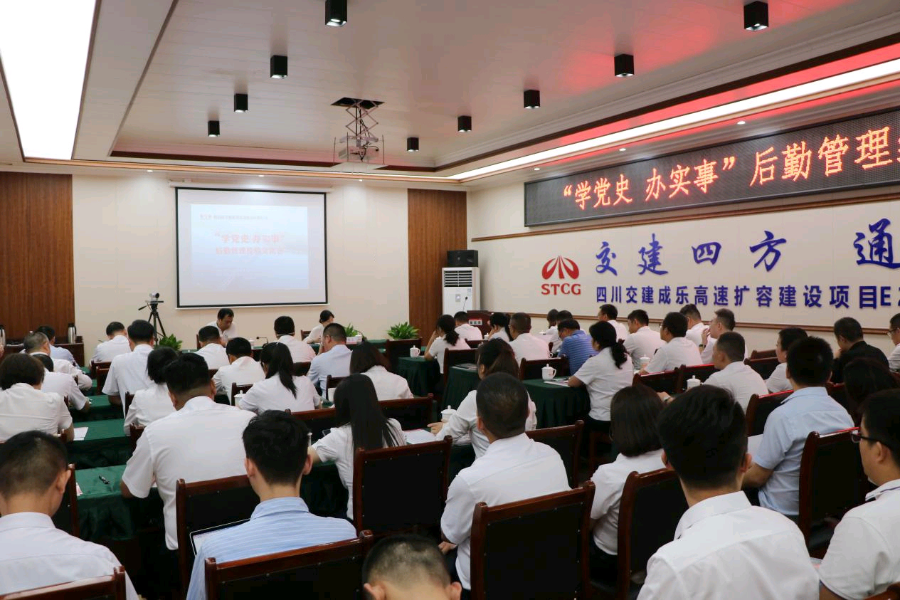四川交建召開“學(xué)黨史 辦實(shí)事”后勤管理經(jīng)驗(yàn)交流會(huì)