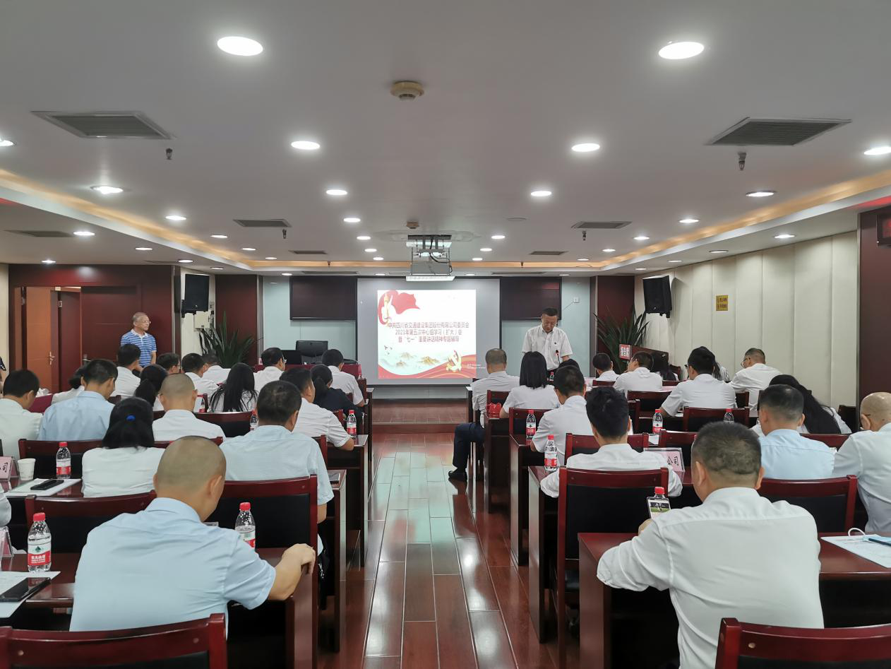 公司黨委召開2021年第五次中心組學(xué)習(xí)（擴大）會暨“七一”重要講話精神專題輔導(dǎo)