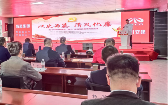 四川交建集團(tuán)紀(jì)委： 廉潔黨課創(chuàng)新講 多點(diǎn)發(fā)力育清風(fēng)