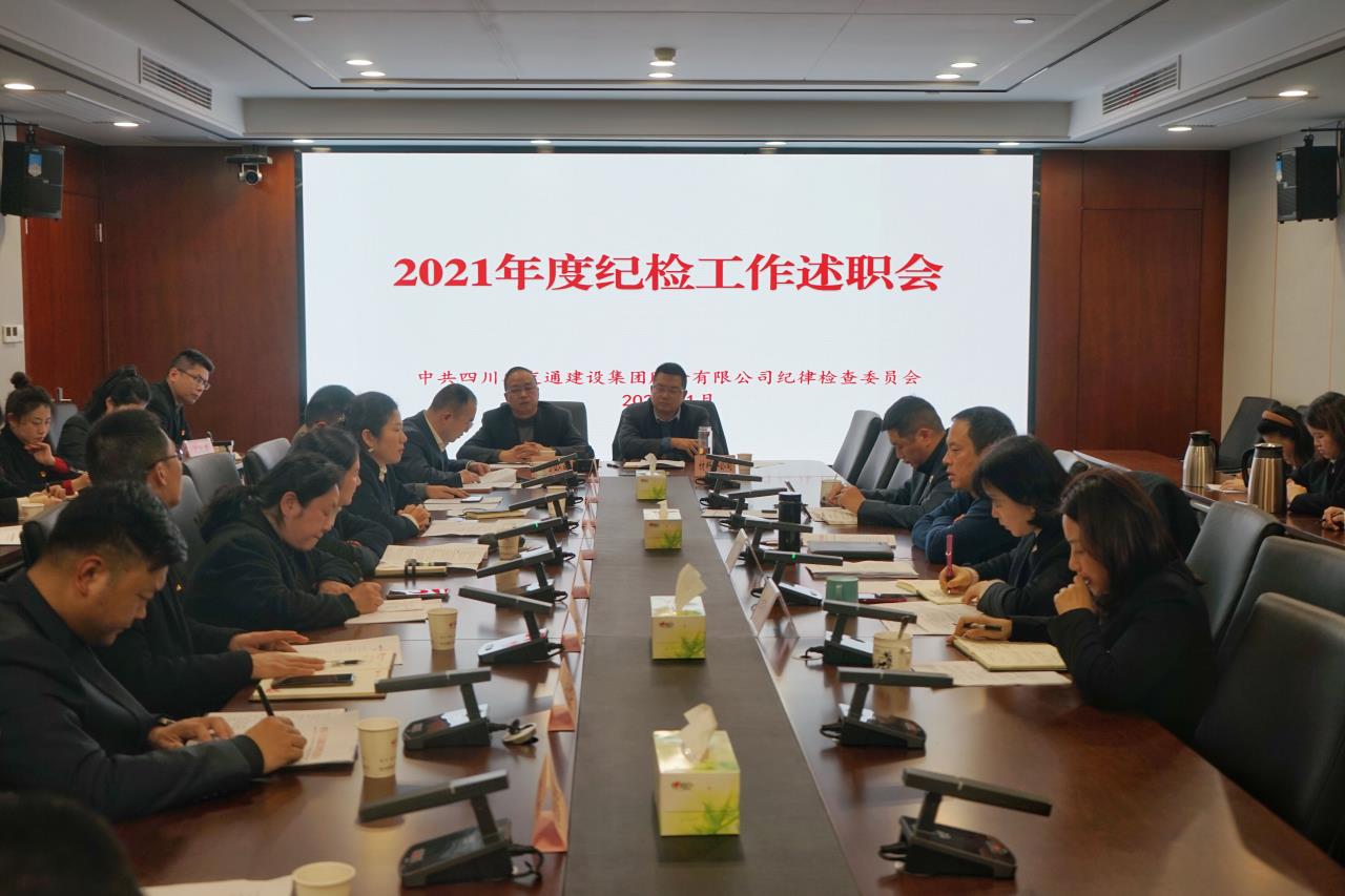 公司紀(jì)委組織召開2021年度紀(jì)檢工作述職會(huì)