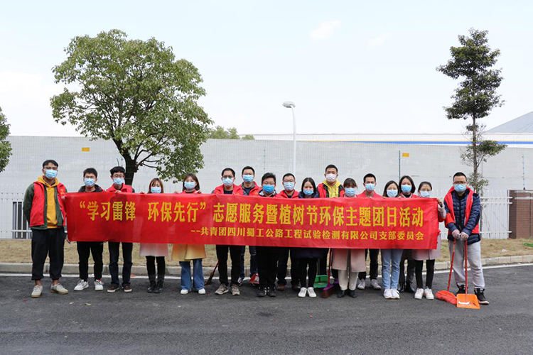 學雷鋒見行動 促環(huán)保我先行——蜀工檢測公司開展“學習雷鋒  環(huán)保先行”志愿服務暨植樹節(jié)環(huán)保主題團日活動