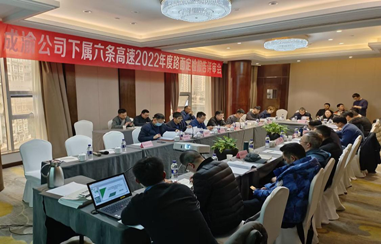 成渝公司所轄六條高速公路2022年度路面技術(shù)狀況（PQI）檢測(cè)報(bào)告順利通過(guò)專家評(píng)審