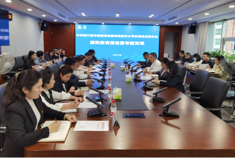 交建集團紀委組織召開第四次紀檢干部隊伍教育整頓學習會暨廉政教育報告會