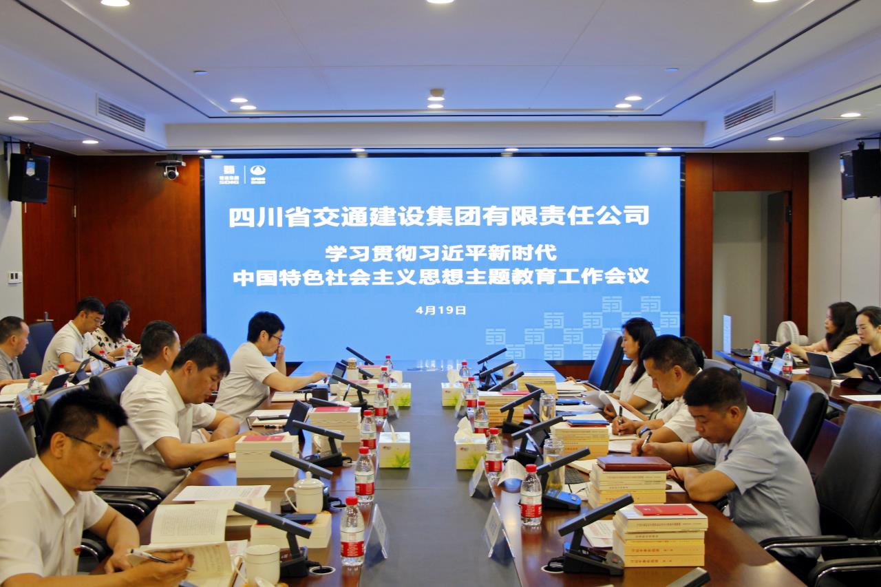 交建集團(tuán)召開(kāi)黨委會(huì)專題研究部署學(xué)習(xí)貫徹習(xí)近平新時(shí)代中國(guó)特色社會(huì)主義思想主題教育工作