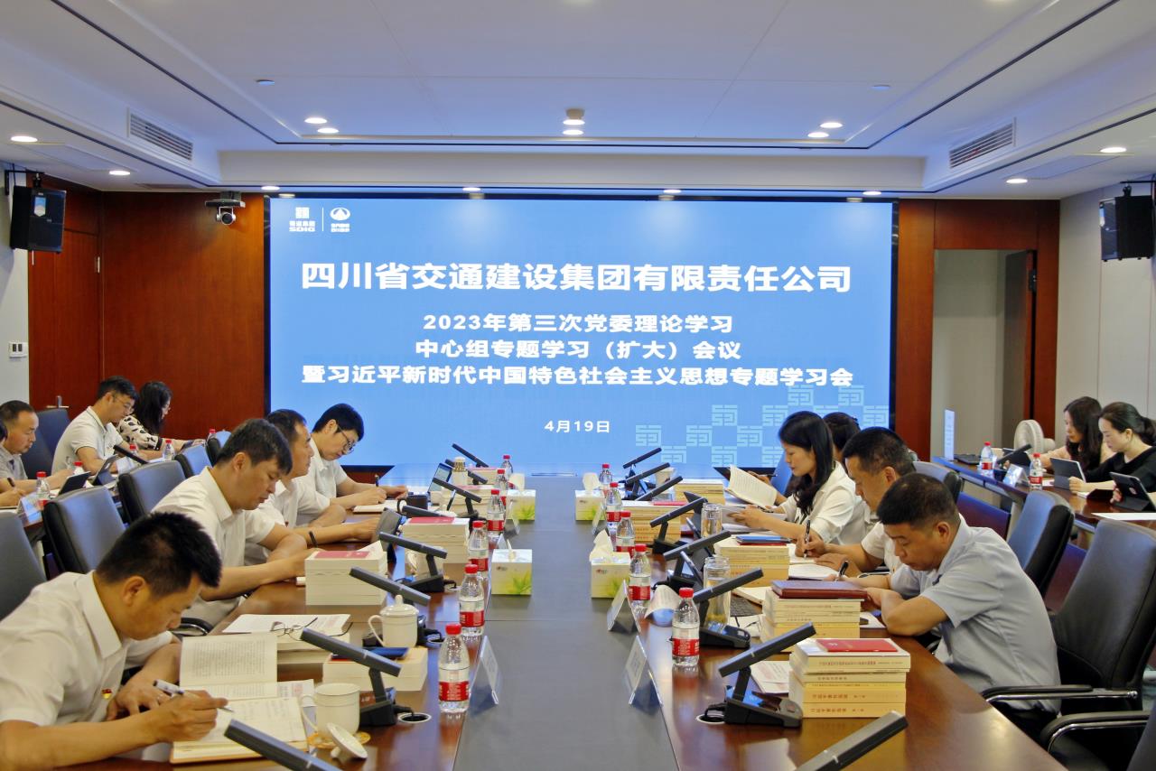 交建集團(tuán)召開(kāi)2023年第三次黨委理論學(xué)習(xí)中心組專題學(xué)習(xí)（擴(kuò)大）會(huì)議暨習(xí)近平新時(shí)代中國(guó)特色社會(huì)主義思想專題學(xué)習(xí)會(huì)